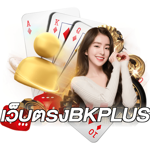 เว็บตรงBKPLUS