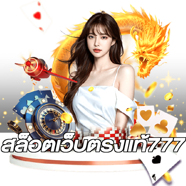 สล็อตเว็บตรงแท้777