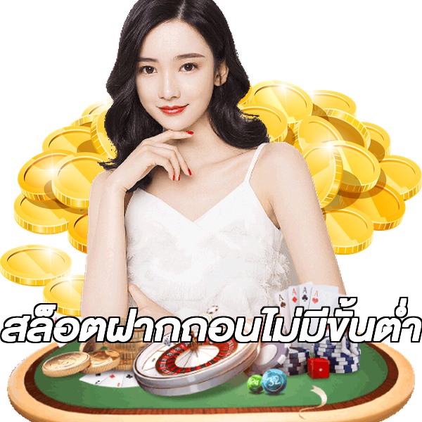สล็อตฝากถอนไม่มีขั้นต่ํา