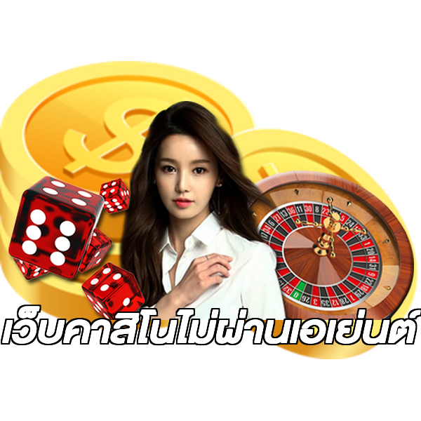 เว็บคาสิโนไม่ผ่านเอเย่นต์