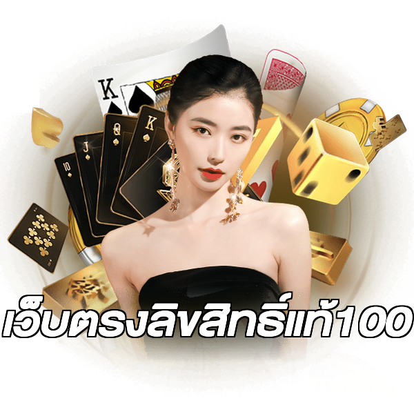 เว็บตรงลิขสิทธิ์แท้100