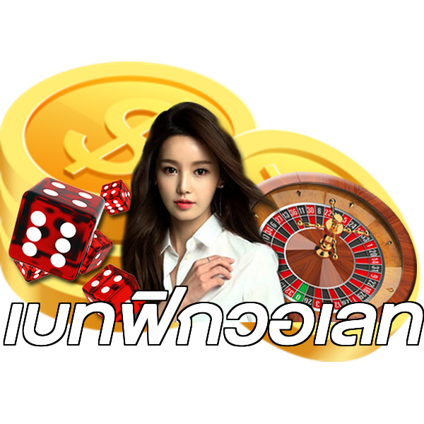 เบทฟิกวอเลท