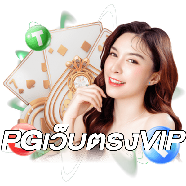 PGเว็บตรงVIP