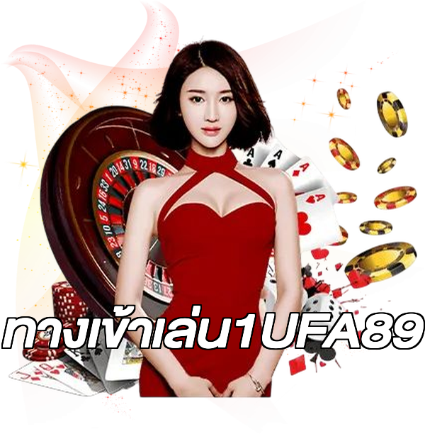 ทางเข้าเล่น1UFA89