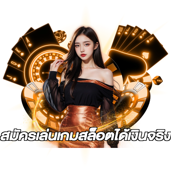 สมัครเล่นเกมสล็อตได้เงินจริง