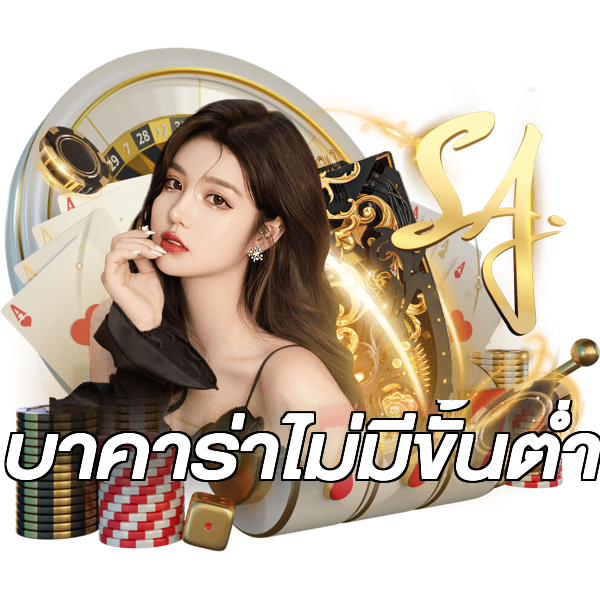 บาคาร่าไม่มีขั้นต่ํา