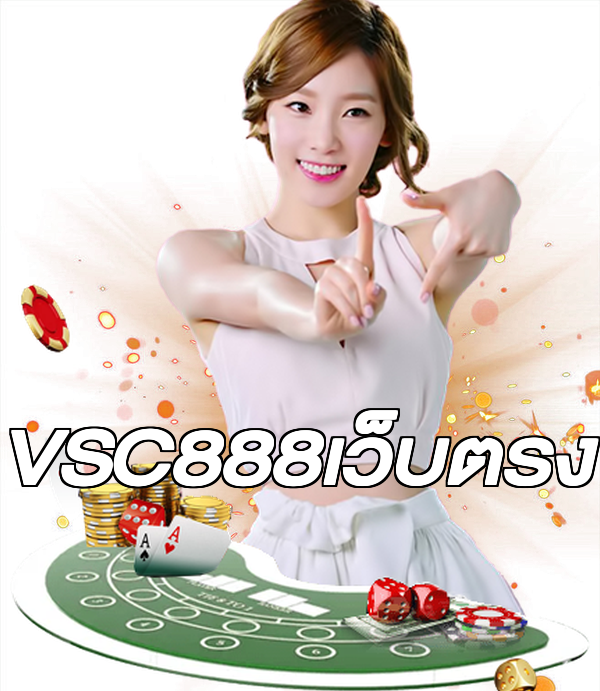 VSC888เว็บตรง