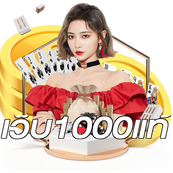เว็บ1000แท้