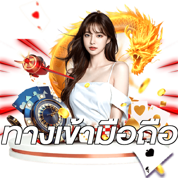 ทางเข้ามือถือ