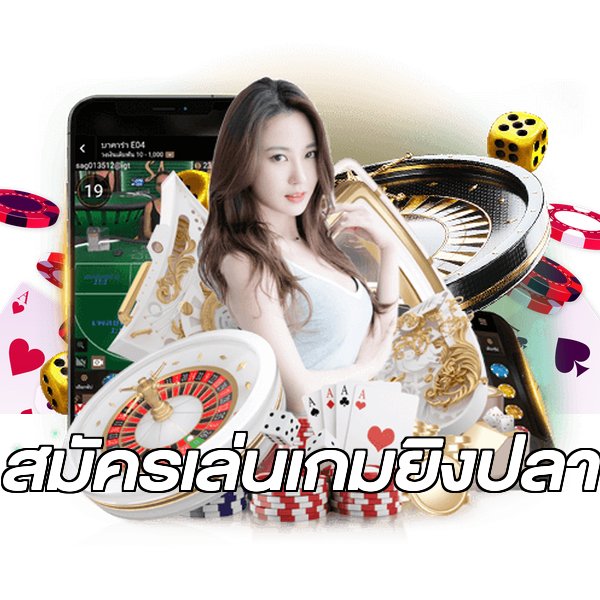 สมัครเล่นเกมยิงปลา