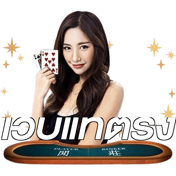 เว็บแท้ตรง