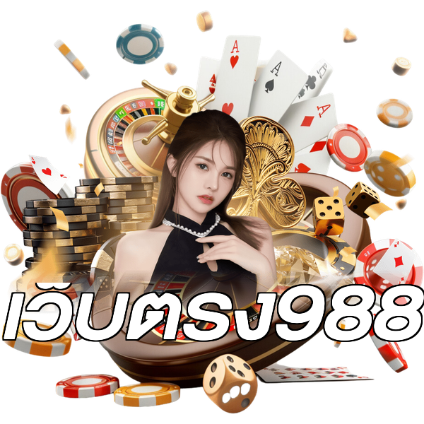 เว็บตรง988