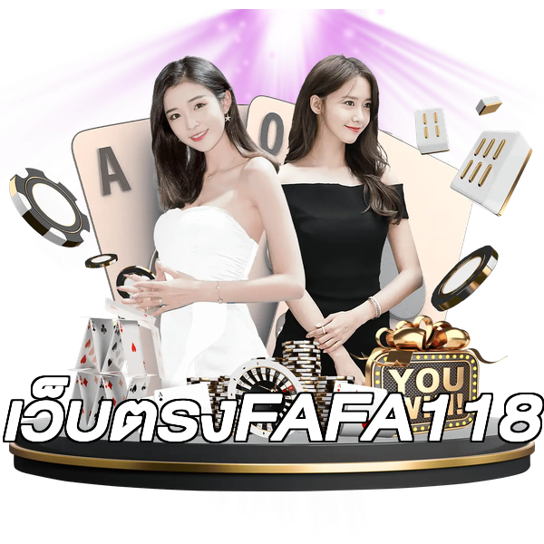เว็บตรงFAFA118