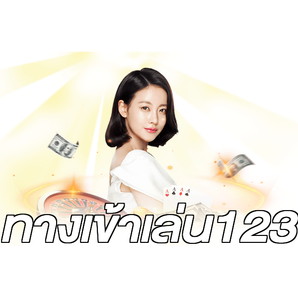 ทางเข้าเล่น123