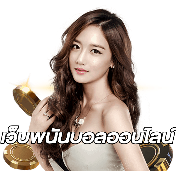 เว็บพนันบอลออนไลน์