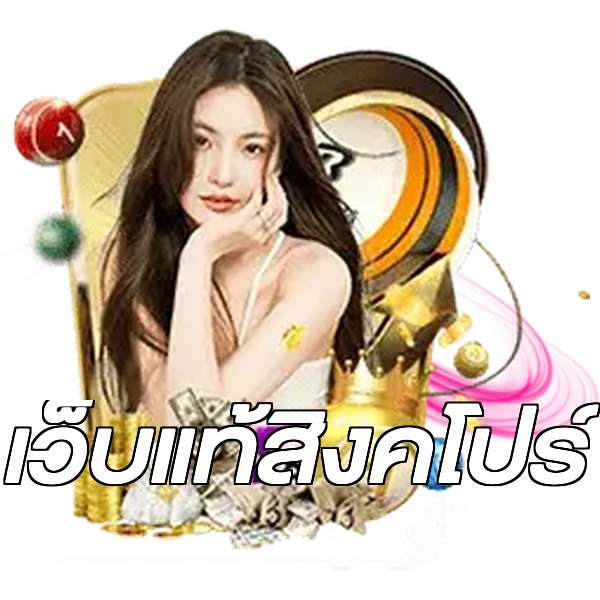 เว็บแท้สิงคโปร์