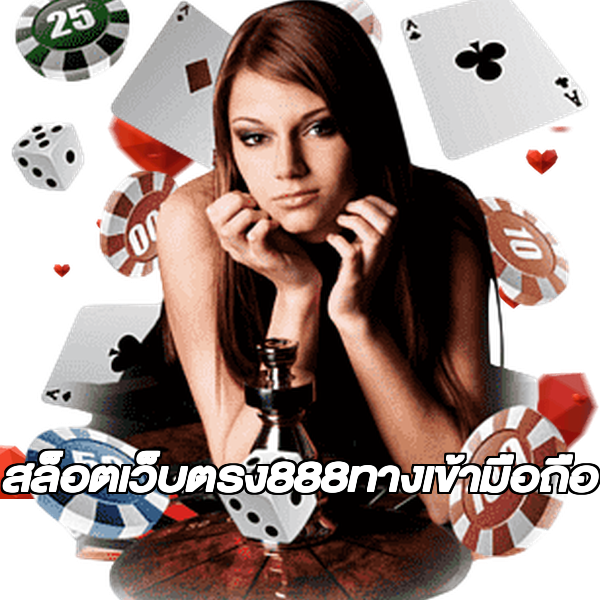 สล็อตเว็บตรง888ทางเข้ามือถือ