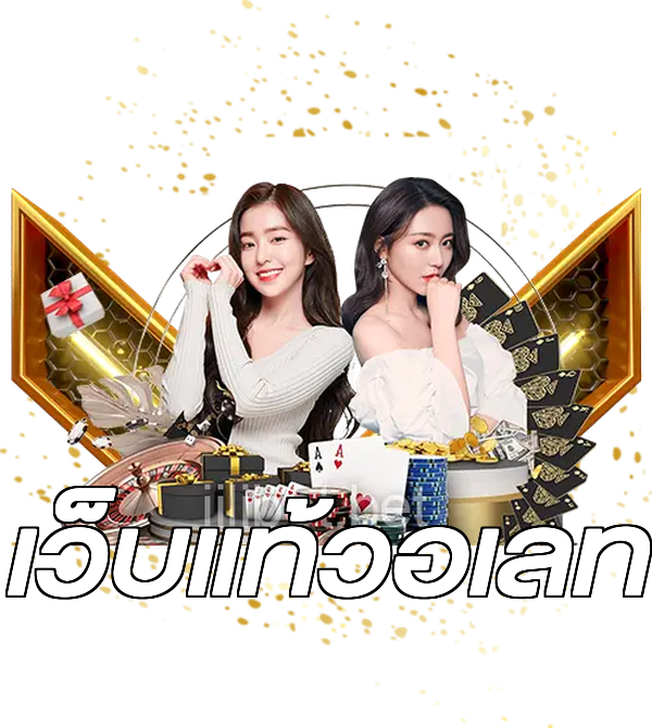 เว็บแท้วอเลท