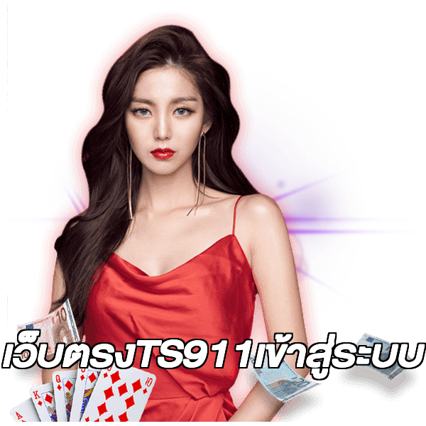 เว็บตรงTS911เข้าสู่ระบบ