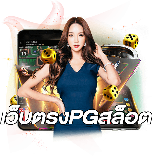 เว็บตรงPGสล็อต