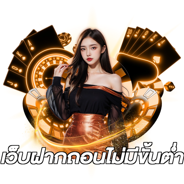 เว็บฝากถอนไม่มีขั้นต่ำ