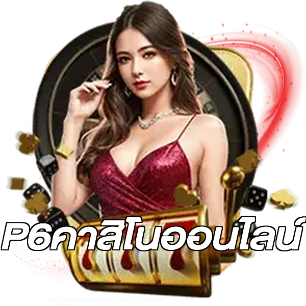 P6คาสิโนออนไลน์