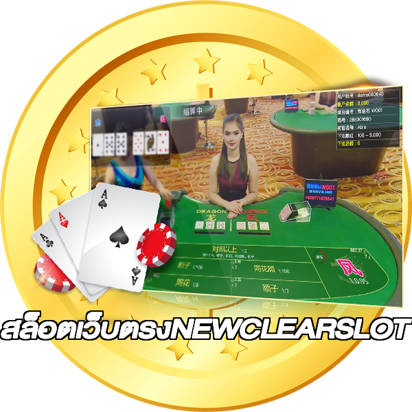 สล็อตเว็บตรงNEWCLEARSLOT