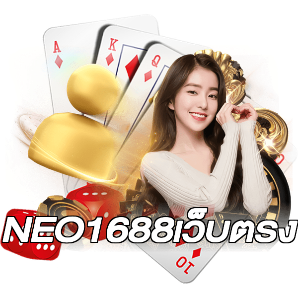 NEO1688เว็บตรง