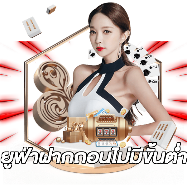 ยูฟ่าฝากถอนไม่มีขั้นต่ํา