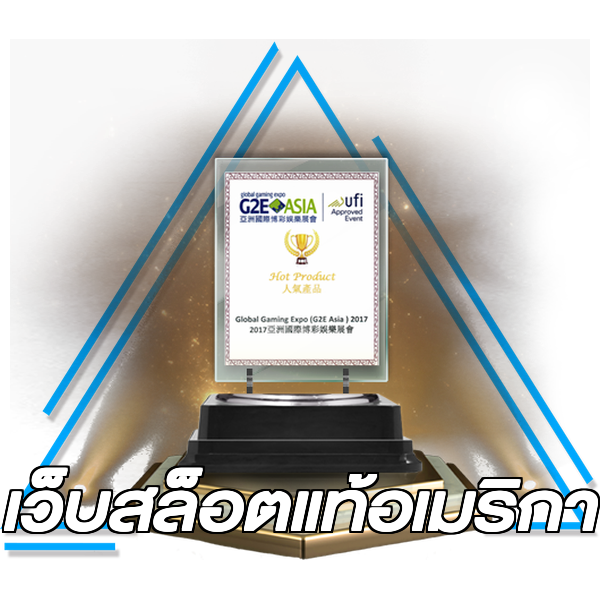 เว็บสล็อตแท้อเมริกา