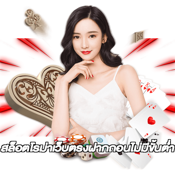 สล็อตโรม่าเว็บตรงฝากถอนไม่มีขั้นต่ํา