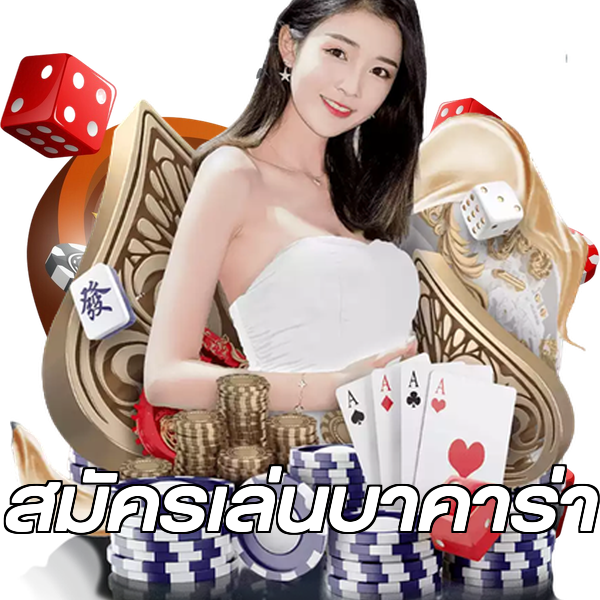 สมัครเล่นบาคาร่า