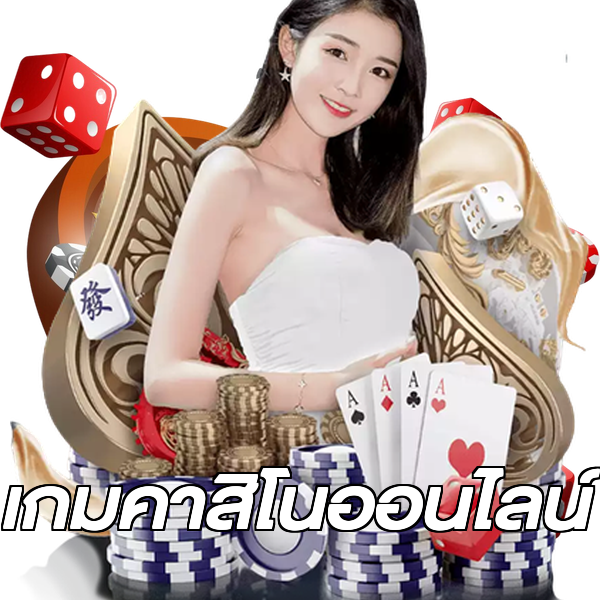 เกมคาสิโนออนไลน์