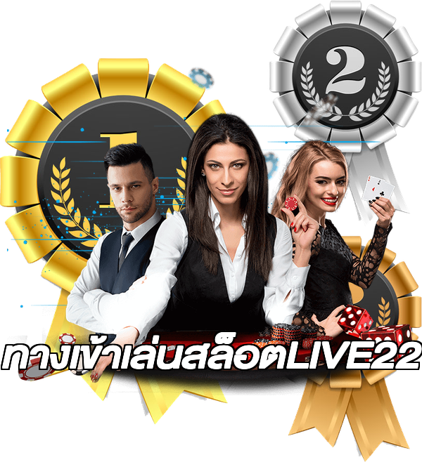 ทางเข้าเล่นสล็อตLIVE22