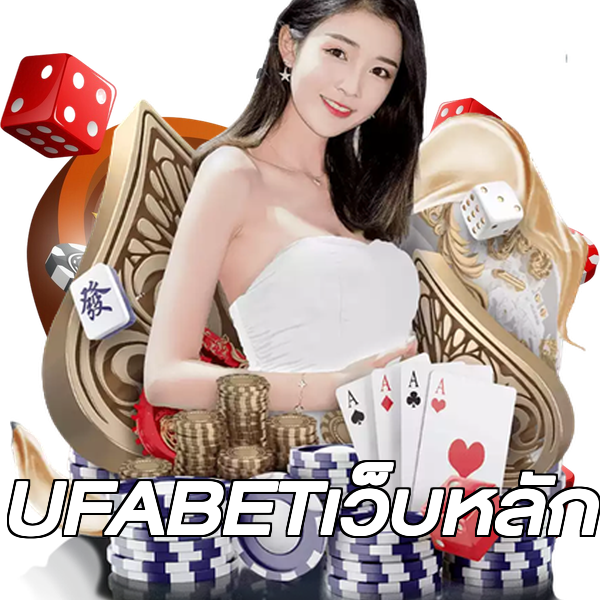 UFABETเว็บหลัก
