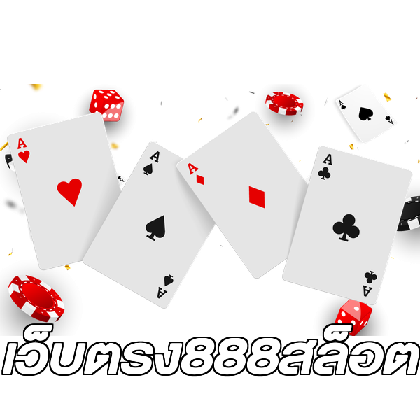 เว็บตรง888สล็อต